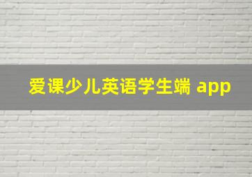 爱课少儿英语学生端 app